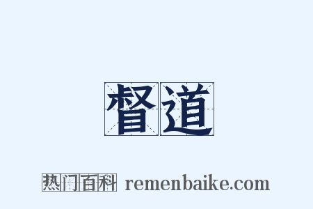 督道是什么意思的图片